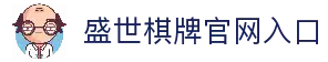 盛世棋牌 - 专业棋牌游戏平台
